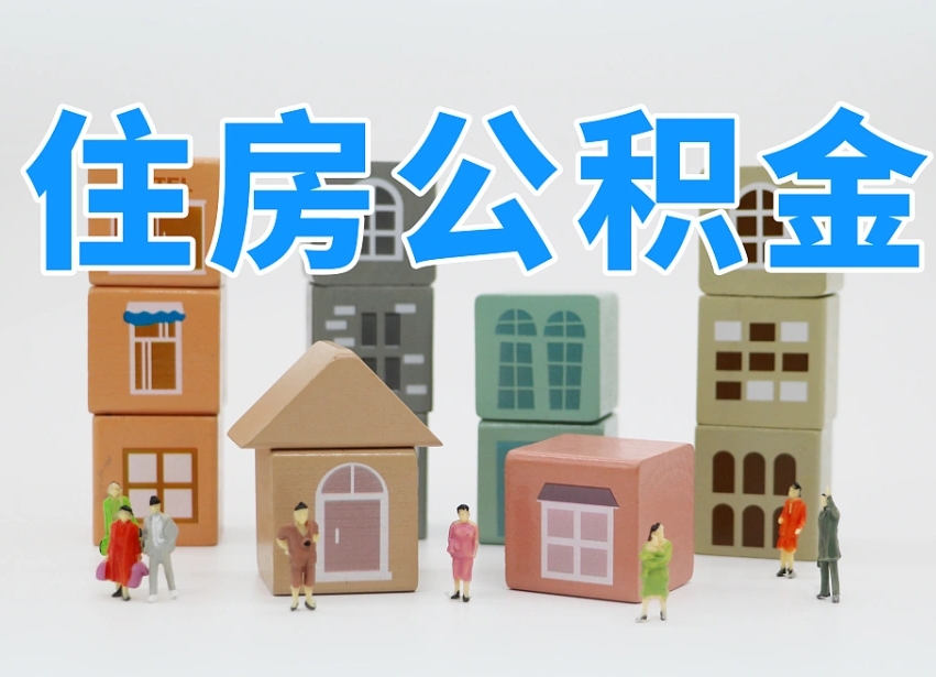 保亭名下有房怎么网上提取公积金（名下有房产,怎么提取公积金）
